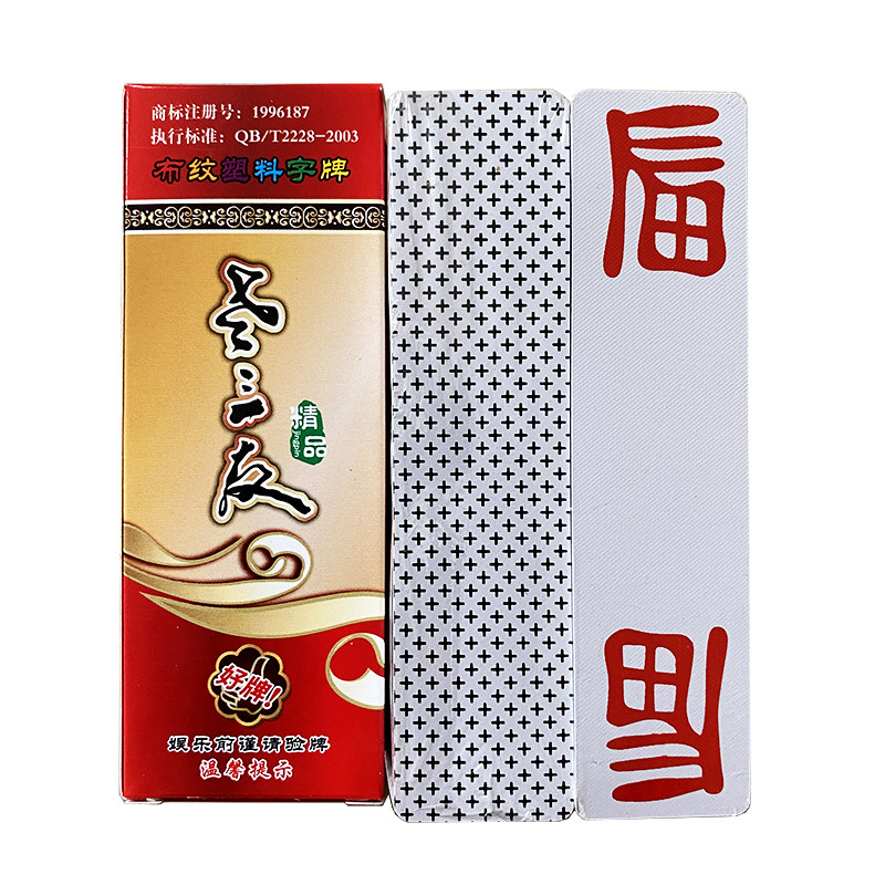 监利布纹花牌老式长牌108张朱河塑料棋牌湖北扑克大垸上大人120张