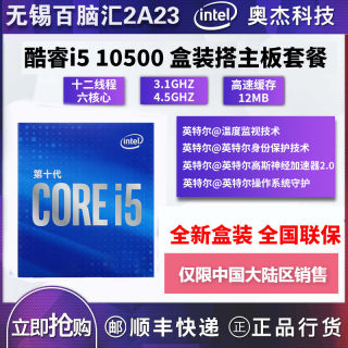 Intel/英特尔 I5 10500盒装搭配B560 H510 Z490 10代CPU主板套装