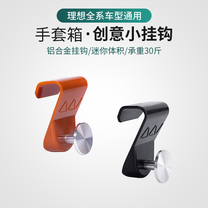 理想one手套箱挂钩车置物奶茶咖啡外卖袋挂架承重可拆L6L7L8L9