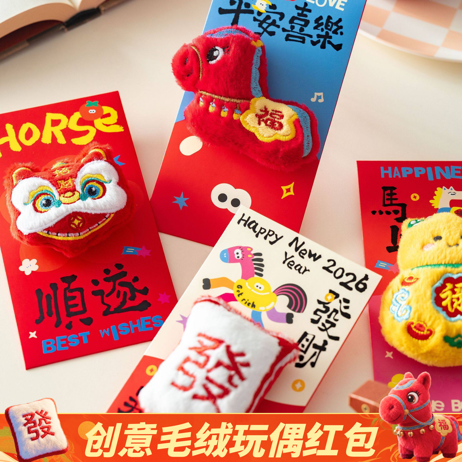 2026马年新款过年红包新年毛绒卡通生肖利是封春节创意千元压岁包,节庆用品/礼品,红包/利是封,淘宝优惠券,粉丝福利购,淘宝优惠卷