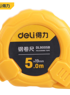 得力工具 卷尺 钢卷尺 得力卷尺3米 5米7.5米 DL9003B DL9005B
