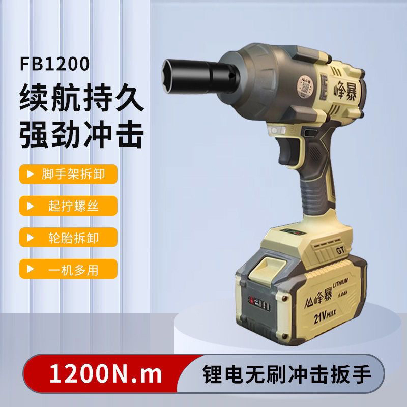 峰暴1200N冲击电动扳手