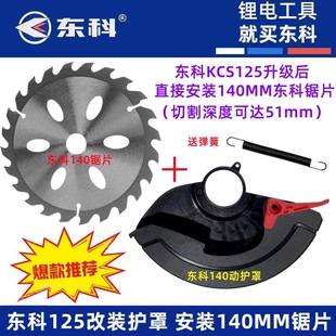 东科博诺科王125木工锂电电圆锯升级140 改装大切深度51MM 防护罩