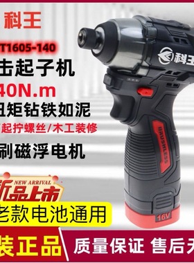 科王16V无刷锂电新款冲击起子机DGT1605-140原装裸机 电池充电器