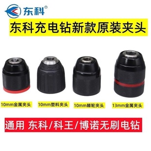 东科/科王博诺无刷充电手电钻16V/21V通用自锁棘轮夹头一体夹头