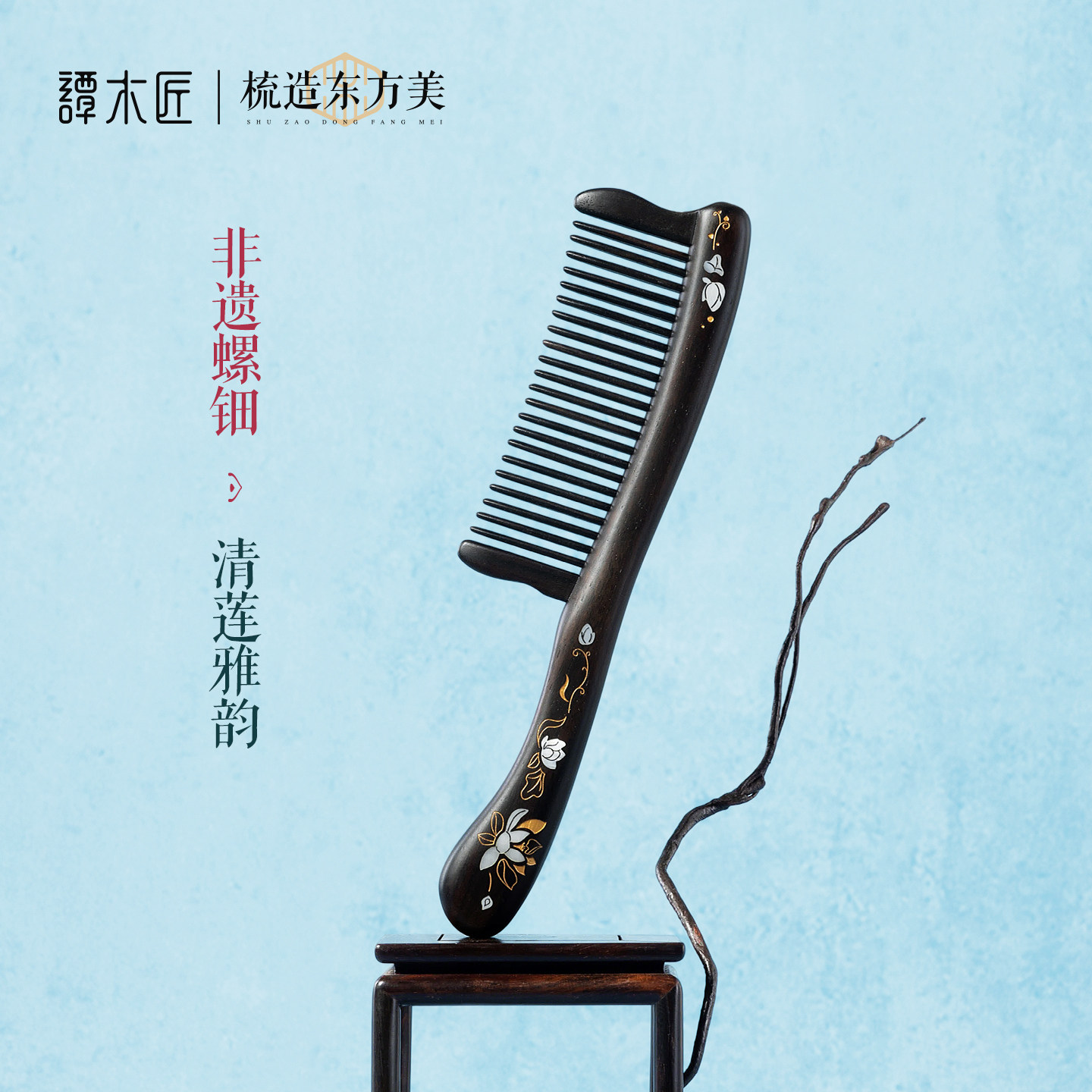 谭木匠黑檀木镶齿梳礼盒莲语图片