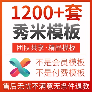 秀米模板秀米团队模板非会员模板非付费模板公众号推文图文编辑