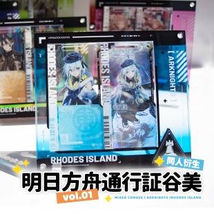 现货/谷物粥 明日方舟通行证谷美第1弹通行证亚克力展示壳