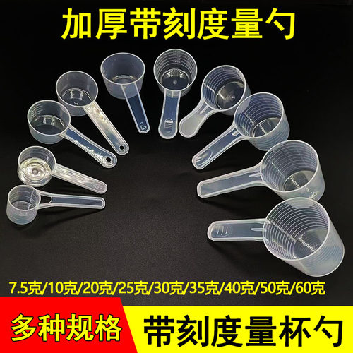 带刻度量勺蛋白粉粉剂60ml液体50克奶粉五谷杂粮实验量杯分装勺