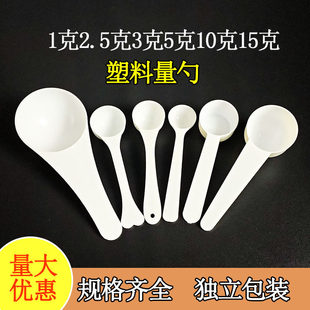 小勺 塑料量勺1g3g5g10g15g克奶粉勺限量勺三七粉定量勺独立包装