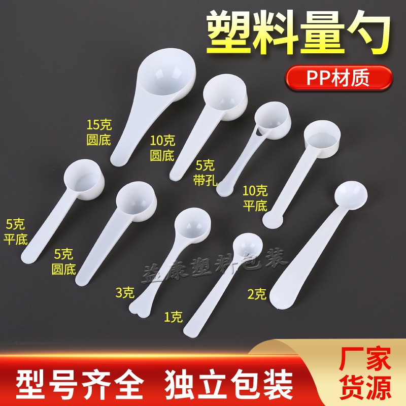 塑料量勺1g2g3g50克分装