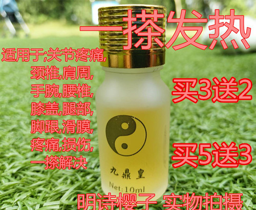 九鼎皇疼痛搽油热灸油2瓶以上自动包邮神农本草液1瓶10ML买3送2