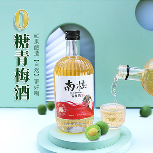 南枝0糖青梅酒10%vol低度国潮饮品女士甜酒500ml【拍一发二】