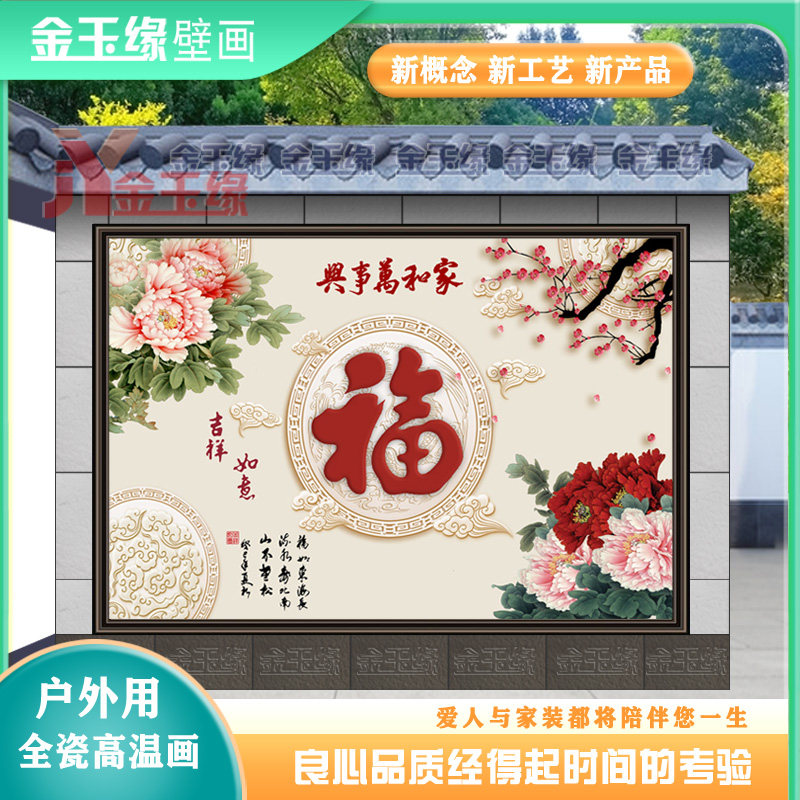 室外新中式高温烧全瓷壁画图片