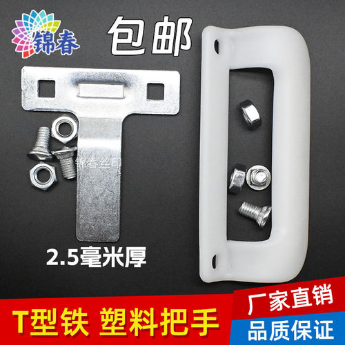 T型铁塑料把手靠铁扶手丝印网版