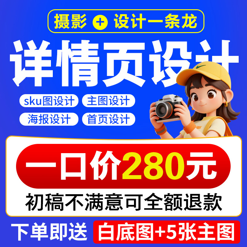 淘宝天猫详情页制作店铺装修设计美工做主图拍摄海报网店宝贝描述
