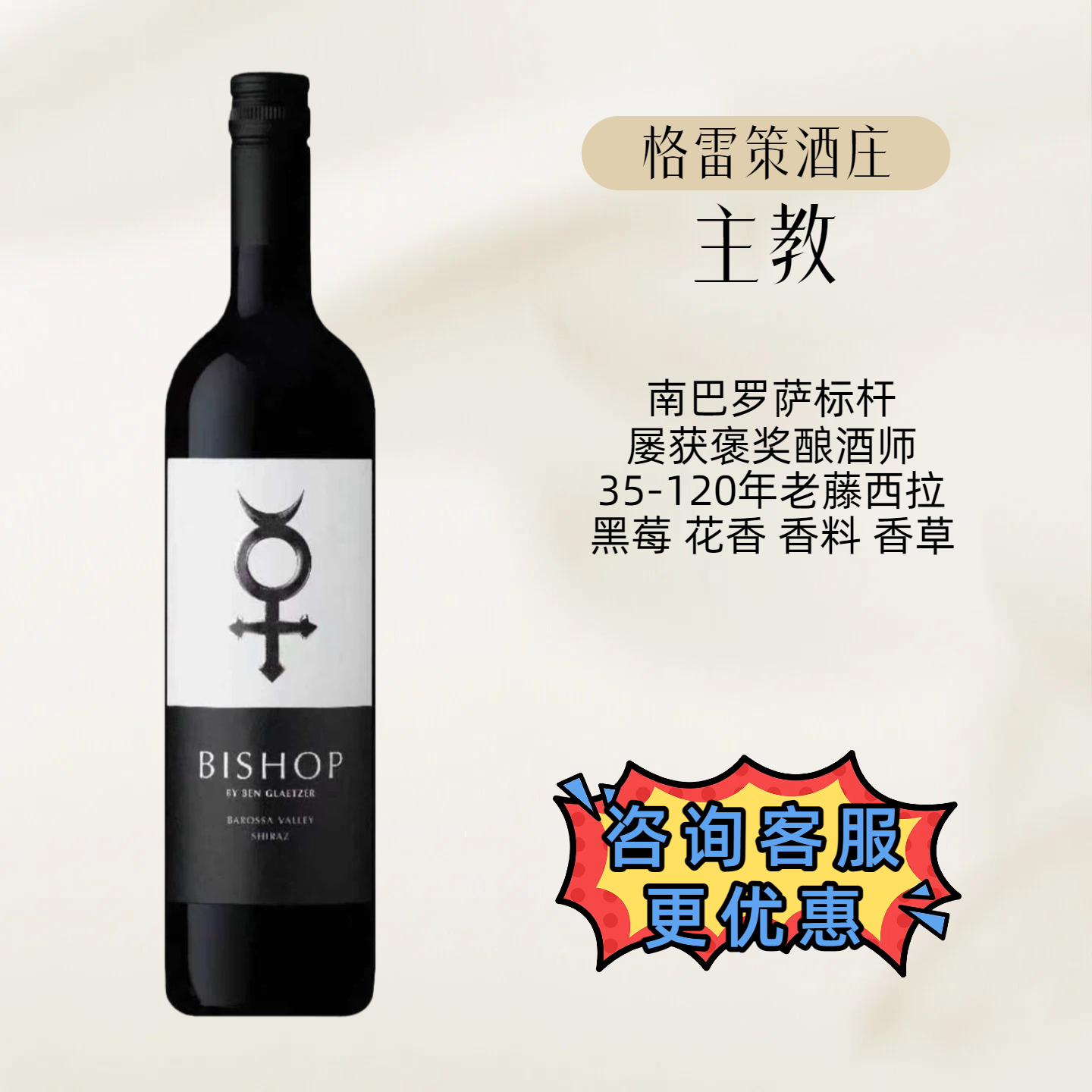 澳洲名庄格雷策主教老藤西拉红葡萄酒神之水滴BISHOP GLAETZER