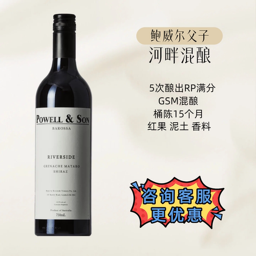 澳洲名庄鲍威尔父子GSM混酿干红
