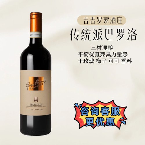 意大利吉吉罗索酒庄三村巴罗洛干红GIGI ROSSO barolo