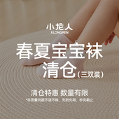 特价 清仓 小龙人宝宝袜子夏季 薄款 网眼无骨短袜婴儿中筒棉袜