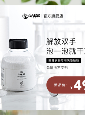 Sanso多氧内衣裤活氧泡洗颗粒衣物除菌洗白衣服去血渍去黄漂白液