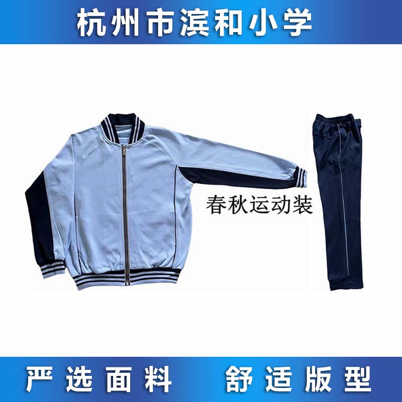 杭州市滨和小学 冬装 校服专拍