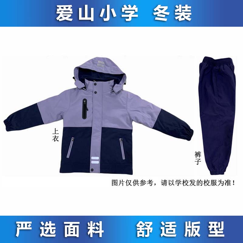 爱山小学 冬装 校服 专拍