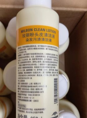 日本milbon玫丽盼头皮清洁液染发污渍清洁液洗色水250ML