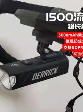 DK自行车前灯GS1500装备德规防炫下挂吊装夜骑DERRICK高流明GOPRO