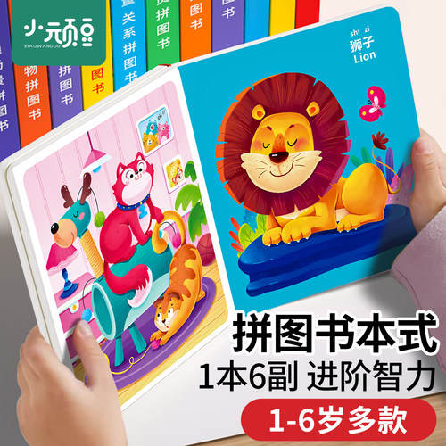 小顽豆益智拼图书本式3到6岁宝宝