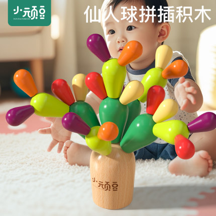 木质仙人掌拼插积木大颗粒2仙人球1一3岁6幼儿童早教宝宝益智玩具