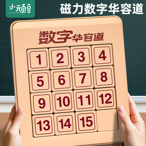数字华容道磁力版小学生智力玩具