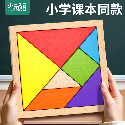 榉木七巧板小学生专用一年级教具