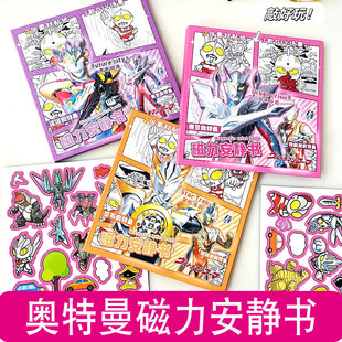 奥特曼磁力安静书男孩新款玩具吸铁贴赛罗泽塔罗布超人生日礼物