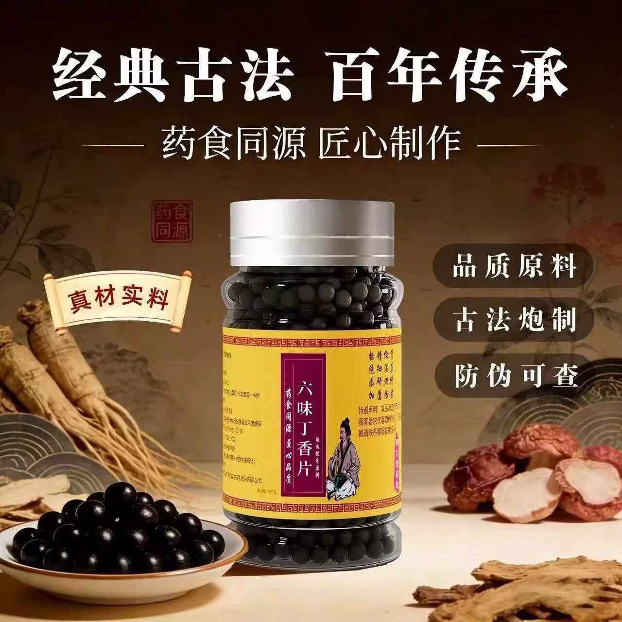 【经典名方】 1六味丁香片剂正品古法炮制北同工艺中成草药手工丸