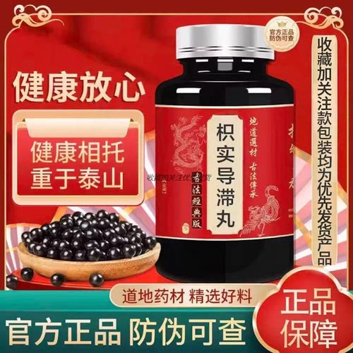 【经典名方】枳实导滞丸正品保证北同材料古法工艺中成草药手工丸