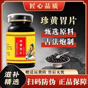 【经典名方】珍黄胃片浓缩丸正品北京原料真材实料中成草药手工丸