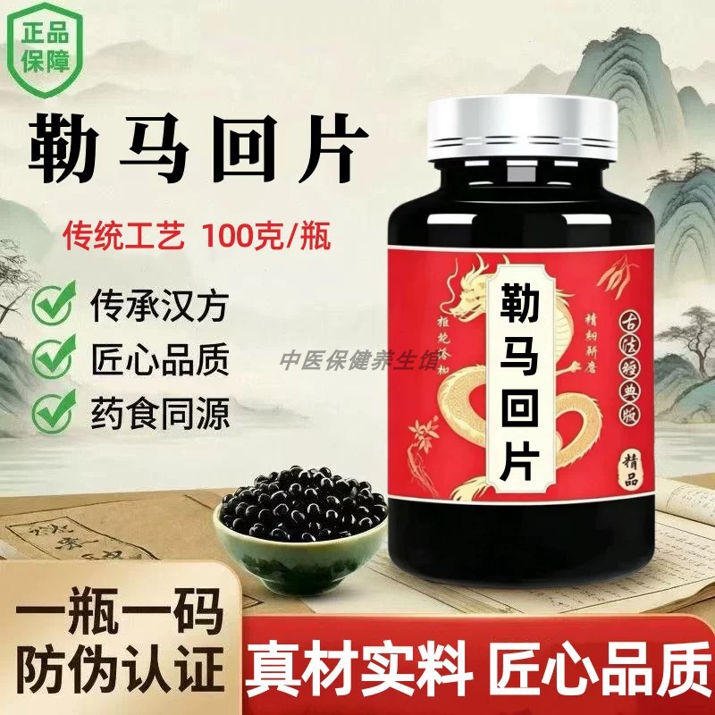 【经典名方】勒马回片古方经典浓缩工艺同原料中成草药正品手工丸
