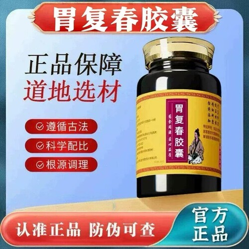 【经典名方】胃复春胶囊正品北京原料真材实料中成草药手工丸