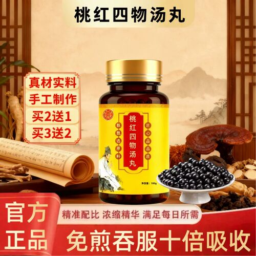 【经典名方】正品桃红四物汤丸真材实料中成草药正品手工丸