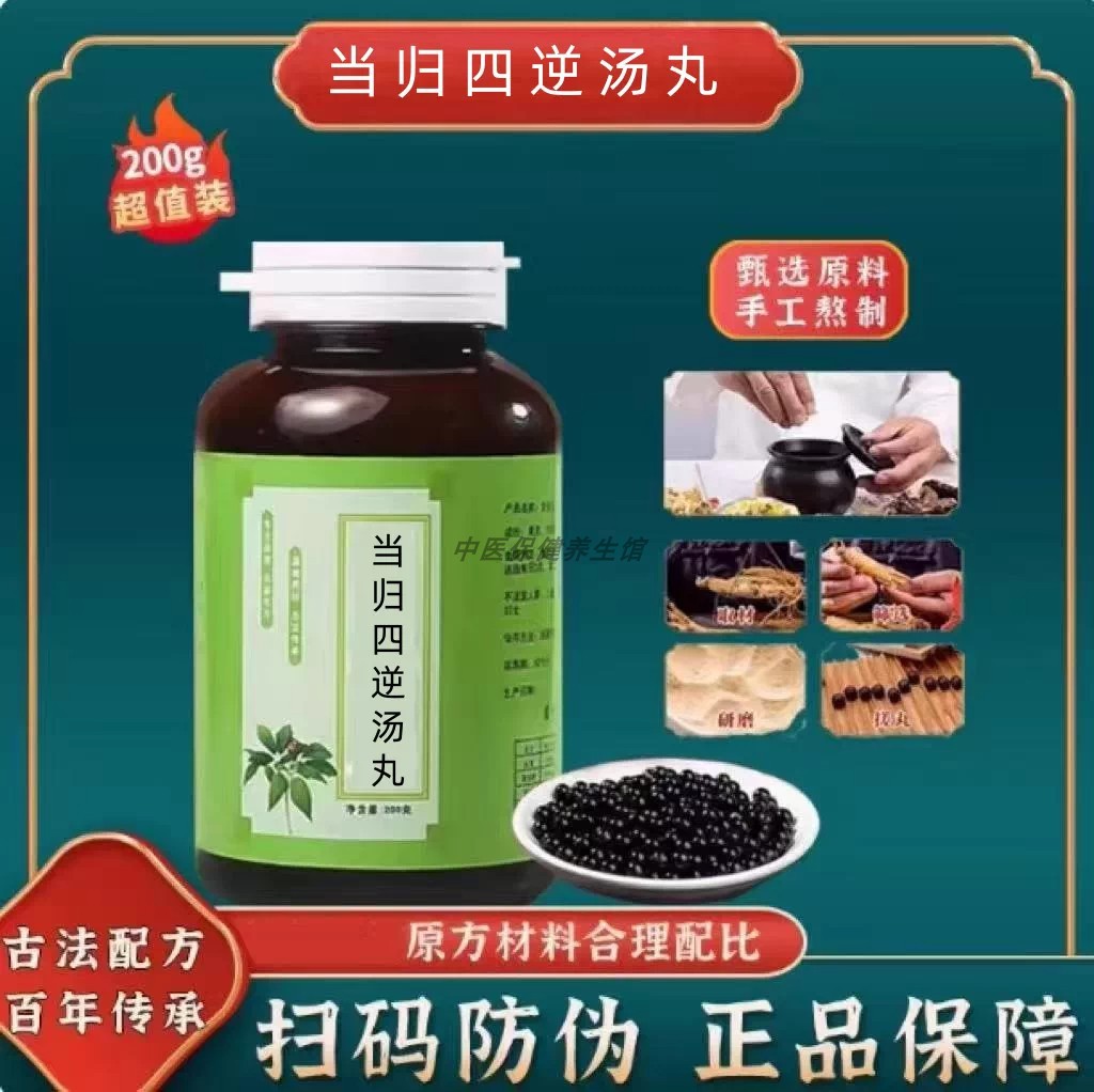 【经典名方】当归四逆汤丸 正品保证北同材料工艺中成草药手工丸