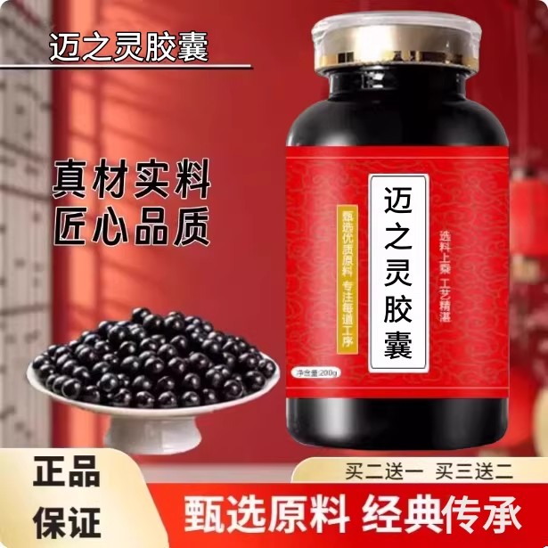 【经典名方】迈之灵胶囊 正品北京原料真材实料中成草药手工丸