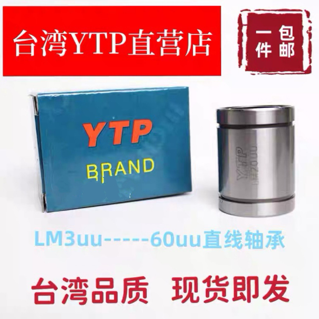 台湾YTP直线轴承LM3 4 5 6 8S 10 12 13 16 20 25 30 35 40 50UU