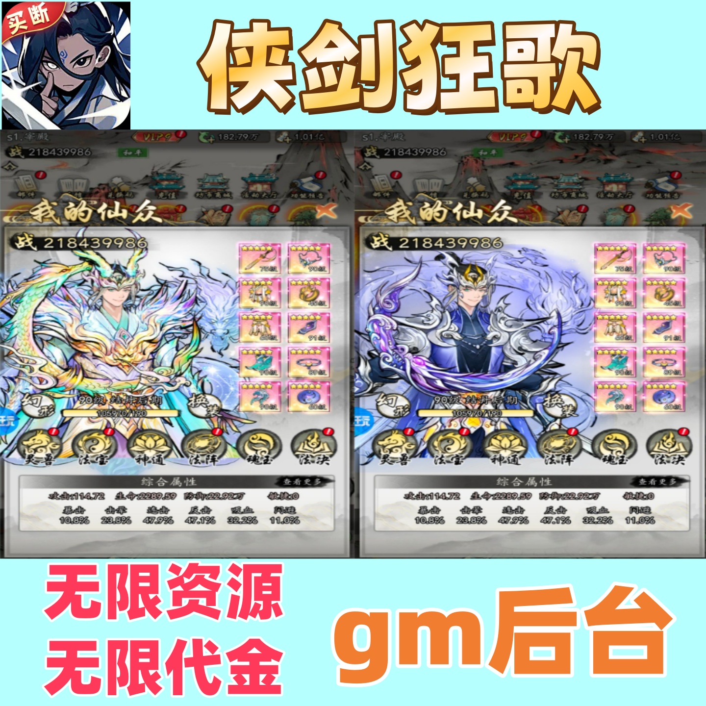 侠剑狂歌无限代金道具买断版休闲挂机修仙手游GM后台定制苹果游戏