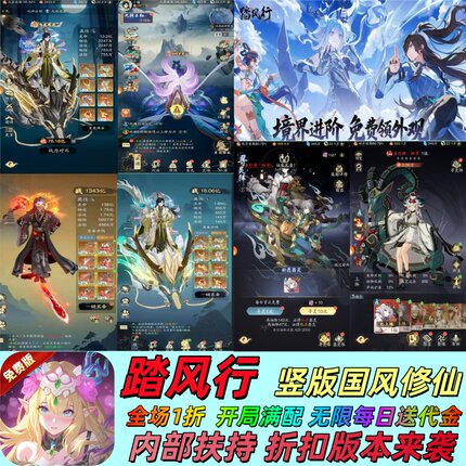 踏风行1折扣竖版国风文字修仙内部扶持非无限代金无限资源GM游戏