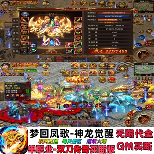 梦回凤歌神龙觉醒买断单职业双刀横版传奇GM后台无限代金资源游戏