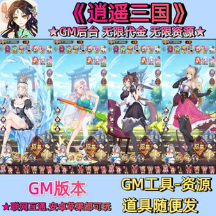 《逍遥三国》塔防卡牌放置slg美女养成休闲游戏GM后台无限资源