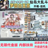 梦回白玉京仙岛大乱斗无限代金版 休闲挂机卡牌开箱文字修仙手游戏