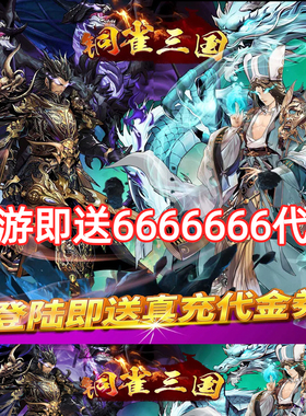铜雀三国买断版炫酷特效三国策略卡牌手游无限代金券内购置GM后台