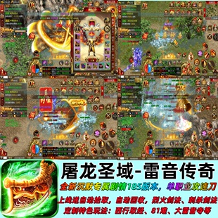 屠龙圣域-雷音传奇沉默185版本单职业攻速刀内部扶持非无限代金
